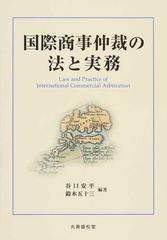 国際商事仲裁の法と実務-