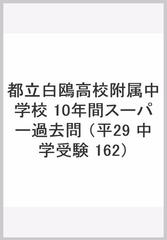 １０年間スーパー過去問１６２都立白鴎高校附属中学校　平成２９年度用