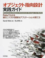 オブジェクト指向設計実践ガイド Ｒｕｂｙでわかる進化しつづける柔軟なアプリケーションの育て方