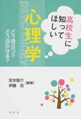 高校生に知ってほしい心理学 どう役立つ？どう活かせる？