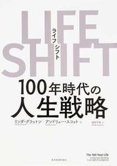 ｌｉｆｅ ｓｈｉｆｔ １００年時代の人生戦略の通販 リンダ グラットン アンドリュー スコット 紙の本 Honto本の通販ストア