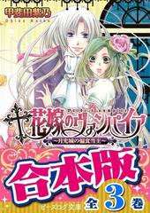 合本版 花嫁のヴァンパイア 全3巻の電子書籍 Honto電子書籍ストア