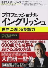 プロフェッショナルイングリッシュ 世界に通じる英語力の通販 大前研一 青野仲達 紙の本 Honto本の通販ストア