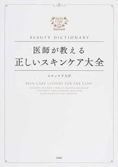 医師が教える正しいスキンケア大全 ＢＥＡＵＴＹ ＤＩＣＴＩＯＮＡＲＹ