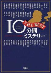 １０分間ミステリーＴＨＥ ＢＥＳＴの通販/『このミステリーがすごい