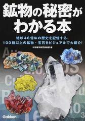 鉱物の秘密がわかる本 地球４６億年の歴史を記憶する、１００種以上の