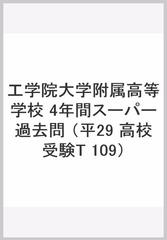 工学院大学附属高等学校 4年間スーパー過去問の通販 紙の本 Honto本の通販ストア