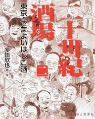 二十世紀酒場 ２ 東京 さまよいはしご酒の通販 多田 欣也 紙の本 Honto本の通販ストア