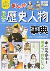 まんが日本の歴史人物事典 小学生おもしろ学習シリーズ の通販 矢部健太郎 小学生おもしろ学習シリーズ 紙の本 Honto本の通販ストア