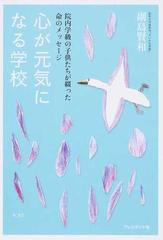 心が元気になる学校 院内学級の子供たちが綴った命のメッセージの通販 副島 賢和 紙の本 Honto本の通販ストア
