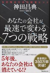 あなたの会社が最速で変わる７つの戦略 生き残るための経営ヒント