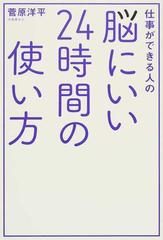 仕事ができる人の脳にいい２４時間の使い方の通販 菅原 洋平 紙の本 Honto本の通販ストア