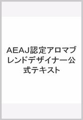 ＡＥＡＪ認定アロマブレンドデザイナー公式テキスト