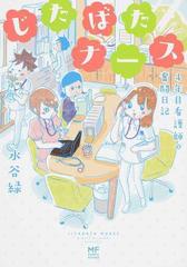 じたばたナース ４年目看護師の奮闘日記 （メディアファクトリーのコミックエッセイ）