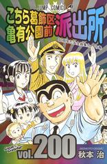 こちら葛飾区亀有公園前派出所 第２００巻 ジャンプコミックス の通販 秋本治 ジャンプコミックス コミック Honto本の通販ストア