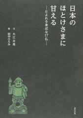 日本のほとけさまに甘える たよれる身近な１７仏