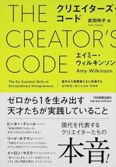 クリエイターズ コード 並外れた起業家たちに共通する６つのエッセンシャル スキルの通販 エイミー ウィルキンソン 武田 玲子 紙の本 Honto本の通販ストア