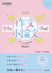 合格を決める 作文 小論文 高校入試の通販 神崎 史彦 紙の本 Honto本の通販ストア