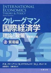 クルーグマン国際経済学 理論と政策 上 貿易編の通販 ｐ ｒ クルーグマン ｍ オブストフェルド 紙の本 Honto本の通販ストア