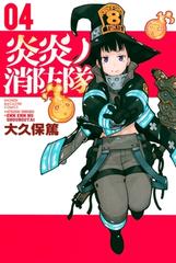 炎炎ノ消防隊（４）（漫画）の電子書籍 - 無料・試し読みも！honto電子