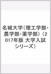 名城大学 理工学部 農学部 薬学部 の通販 教学社編集部 紙の本 Honto本の通販ストア