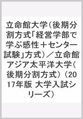 立命館大学 後期分割方式 経営学部で学ぶ感性 センター試験 方式 立命館アジア太平洋大学 後期分割方式 の通販 教学社編集部 紙の本 Honto本の通販ストア