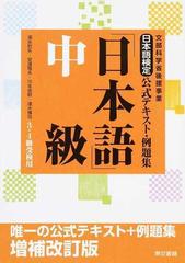 日本語検定公式テキスト・例題集「日本語」中級 ３・４級受検用 増補改訂版