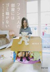 フランス人の部屋にはゴミ箱がない おしゃれで無駄のない暮らしの通販 ｍｉｋａ ｐｏｓａ Php文庫 紙の本 Honto本の通販ストア