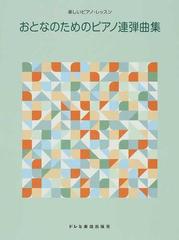 おとなのためのピアノ連弾曲集の通販 ドレミ楽譜出版社編集部 紙の本 Honto本の通販ストア