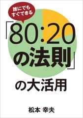 ８０：２０の法則」の大活用 誰にでもすぐできる/日新報道/松本幸夫