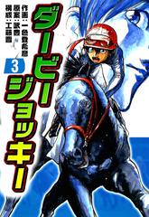 ダービージョッキー３ 漫画 の電子書籍 無料 試し読みも Honto電子書籍ストア