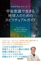 宇宙意識で生きる地球人のためのスピリチュアルガイドの通販 グレゴリー サリバン 紙の本 Honto本の通販ストア