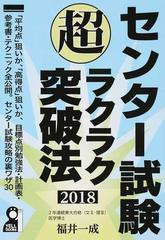 センター試験超ラクラク突破法 ２０１８の通販/福井 一成 - 紙の本 ...