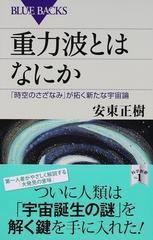 重力波とはなにか 「時空のさざなみ」が拓く新たな宇宙論 （ブルーバックス）