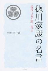 徳川家康の名言 最後に必ず勝つ理由の通販 小野 小一郎 紙の本 Honto本の通販ストア