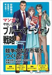 マンガでやさしくわかるブルー オーシャン戦略の通販 安部 徹也 松尾 陽子 紙の本 Honto本の通販ストア