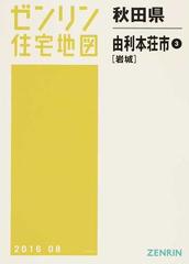 ゼンリン住宅地図秋田県由利本荘市 ３ 岩城の通販 - 紙の本：honto本の