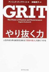 やり抜く力 人生のあらゆる成功を決める「究極の能力」を身につけるの