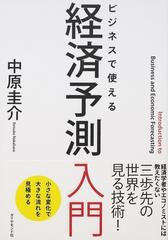 ビジネスで使える経済予測入門 小さな変化で大きな流れを見極めるの通販 中原圭介 紙の本 Honto本の通販ストア