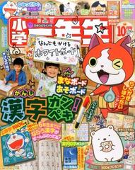 小学一年生 16年 10月号 雑誌 の通販 Honto本の通販ストア