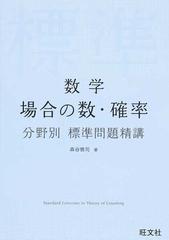 数学場合の数 確率分野別標準問題精講の通販 森谷 慎司 紙の本 Honto本の通販ストア