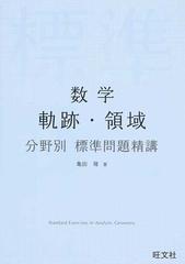 数学軌跡・領域分野別標準問題精講