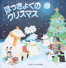 ほっきょくのクリスマスの通販 ジャネット ローラー ピッパ カーニック 紙の本 Honto本の通販ストア