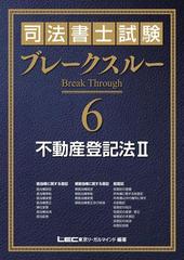 司法書士試験 ブレークスルー 不動産登記法II 司法書士試験 ブレークスルー 不動産登記法IIの電子書籍 - honto電子