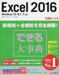 ｅｘｃｅｌ ２０１６ ｗｉｎｄｏｗｓ １０ ８ １ ７対応の通販 尾崎 裕子 日花 弘子 できる大事典 紙の本 Honto本の通販ストア