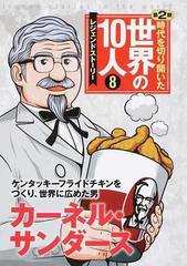 時代を切り開いた世界の１０人 レジェンドストーリー 第２期８ カーネル サンダースの通販 高木 まさき 茅野 政徳 紙の本 Honto本の通販ストア