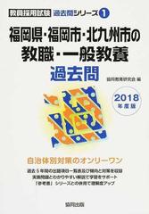 福岡県・福岡市・北九州市の教職・一般教養過去問 ２０１８年度版の