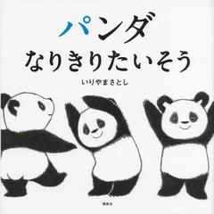 パンダなりきりたいそうの通販 いりやま さとし 紙の本 Honto本の通販ストア