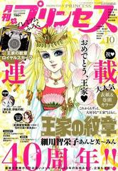 月刊 プリンセス 16年 10月号 雑誌 の通販 Honto本の通販ストア