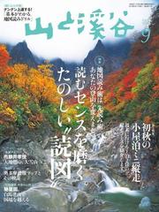 月刊山と溪谷 2016年9月号【デジタル（電子）版】